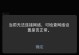 电脑网络链接错误629的解决方法（解决网络链接错误629的关键步骤）