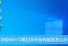 华硕笔记本装win10系统教程（轻松学会华硕笔记本安装Windows10系统）
