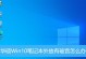 华硕笔记本装win10系统教程（轻松学会华硕笔记本安装Windows10系统）
