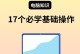 电脑PPT课件教程（以简洁易懂的方式，轻松上手制作专业级PPT课件）