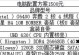 电脑组装配置清单表的重要性（定制个人电脑的首要步骤）