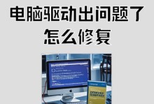 电脑系统关键错误维修技巧（轻松解决电脑系统关键错误问题）