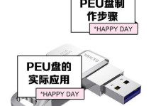 用U盘装机版安装系统教程（轻松安装系统，U盘助你一键搞定）