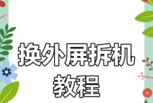 苹果电脑屏幕维修教程（轻松学会维修苹果电脑屏幕，省钱又省心）