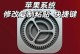 苹果OS系统重装教程（详细教程，快速重装，让你的苹果设备焕然一新）