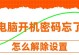 电脑开机密码解除方法及注意事项（从忘记密码到解除密码，教你解决电脑开机密码困扰）