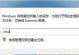 从Win8降级到Win7的教程（轻松实现笔记本系统版本的降级，让你的电脑更顺畅）