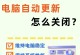 关闭Win10自动更新的影响（了解关闭Win10自动更新对系统及用户的影响）