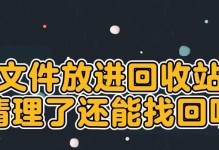 电脑回收站文件误删的恢复技巧（教你如何轻松找回误删文件，防止数据丢失）