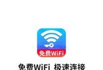 快上免费wifi（充分利用免费wifi，让你随时随地畅享网络世界）
