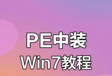 无U盘，轻松安装系统的方法（使用PE系统实现免U盘装系统教程）