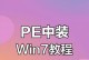 无U盘，轻松安装系统的方法（使用PE系统实现免U盘装系统教程）