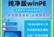 小白也能轻松制作U盘！（一步步教你制作U盘启动盘，快速解决系统安装问题）