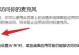 小米笔记本Pro安装Win10教程（让你的小米笔记本Pro焕发全新生机，快速安装Win10操作系统）