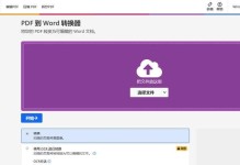电脑上PDF转换成Word文档的方法（简单易学的PDF转Word工具推荐）