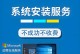 Win10系统安装与分区教程（详解Win10系统安装步骤，教你正确分区配置）