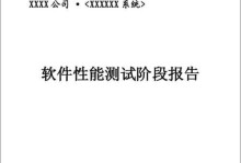 软件性能测试教程（了解关键概念，掌握有效测试方法，提升软件运行效率）
