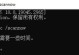 电脑错误1101的解决方法（解决电脑错误1101的有效措施）
