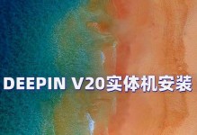 深度体验安装教程（逐步指导，让你在深度体验安装中事半功倍）