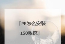 微PE装ISO系统教程（轻松实现系统安装和维护的方法与技巧）