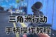 电脑虚拟手柄设置方法教程（简单易行的操作步骤让你轻松使用电脑虚拟手柄）