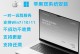 Win7笔记本电脑自己重装系统的方法（轻松搞定，迅速恢复电脑新生）