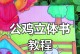 电脑立体绘本制作教程（轻松学会如何制作立体绘本的技巧和步骤）