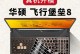 华硕飞行堡垒8激活教程（华硕飞行堡垒8激活流程、注意事项及常见问题解答）