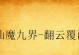 ThinkPadE480装机教程（简明易懂的装机指南，让你的ThinkPadE480焕发新生）