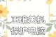 解决电脑打开PPT文件出现错误的有效方法（如何应对PPT文件打开错误，避免数据丢失与损坏）
