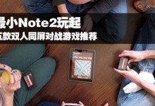 三星Note2（探索三星Note2游戏功能，让你游戏体验升级）