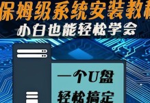 使用U盘装笔记本系统教程（简单易行的操作步骤让您轻松安装系统）