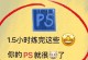 新手学PS，免费好用软件推荐（探索新手学习Photoshop的最佳软件选择）