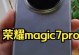 Pro7自拍（Pro7自拍手机）