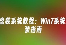 使用U盘安装Windows7的完整教程（简单易懂的步骤帮助您快速安装操作系统）