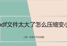降低PDF文件大小的方法（提高文件传输效率的关键技巧）