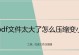 降低PDF文件大小的方法（提高文件传输效率的关键技巧）