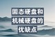 固态硬盘的声音问题（无噪音固态硬盘使用指南）