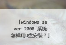 手机安装U盘系统的完整教程（使用手机进行U盘系统安装的步骤详解）