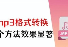 电脑喜马拉雅XM文件转换成MP3的简易方法（快速将XM文件转换为MP3格式的教程）