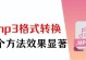 电脑喜马拉雅XM文件转换成MP3的简易方法（快速将XM文件转换为MP3格式的教程）