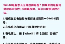 如何将笔记本电脑投屏到电视（简单实用的方法和步骤）