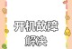 解析电脑开机自动填写错误密码的现象（密码输入错误引发的安全问题与解决方案）
