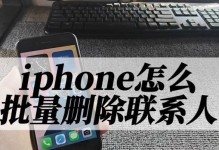 如何高效删除苹果手机上的联系人？（快速清理手机通讯录，释放存储空间）