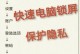 解决电脑密码错误的方法（轻松应对忘记或输入错误的电脑密码）