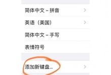 苹果手写键盘设置操作步骤详解（轻松掌握苹果手写键盘的使用技巧）