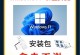 制作启动修复U盘装系统教程（一步步教你制作启动修复U盘装系统）