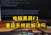 戴尔电脑黑屏解决教程（解决戴尔电脑黑屏问题的有效方法）