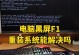 戴尔电脑黑屏解决教程（解决戴尔电脑黑屏问题的有效方法）
