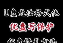解决U盘写保护的方法（有效教程帮您轻松去除U盘写保护）